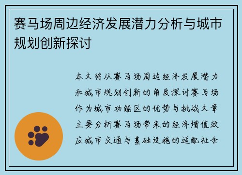 赛马场周边经济发展潜力分析与城市规划创新探讨