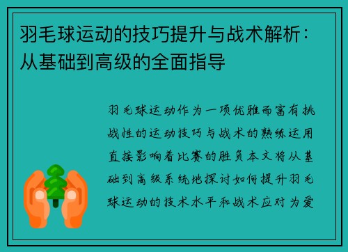 羽毛球运动的技巧提升与战术解析：从基础到高级的全面指导