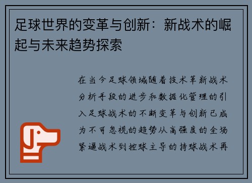 足球世界的变革与创新：新战术的崛起与未来趋势探索